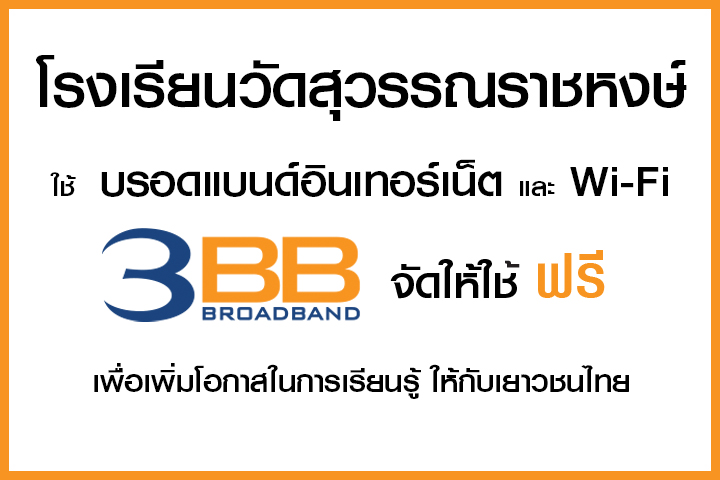 <p>3BB&nbsp;จังหวัดอ่างทอง ส่งมอบอินเทอร์เน็ตในโครงการ&nbsp;&ldquo;บรอดแบนด์อินเทอร์เน็ต เพื่อการศึกษาฟรี"</p>