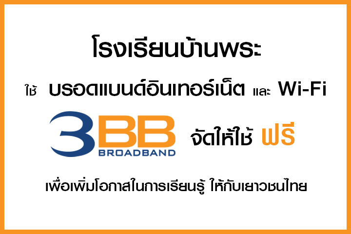 <p>3BB จังหวัดนครราชสีมา ส่งมอบอินเทอร์เน็ตในโครงการ "บรอดแบนด์อินเทอร์เน็ต เพื่อการศึกษาฟรี"</p>