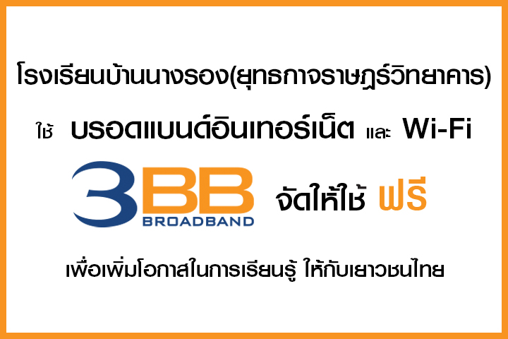 <p>3BB จังหวัดบุรีรัมย์ ส่งมอบอินเทอร์เน็ตในโครงการ "บรอดแบนด์อินเทอร์เน็ต เพื่อการศึกษาฟรี"</p>