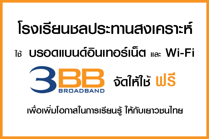 <p>3BB จังหวัดนครราชสีมา ส่งมอบอินเทอร์เน็ตในโครงการ "บรอดแบนด์อินเทอร์เน็ต เพื่อการศึกษาฟรี"</p>