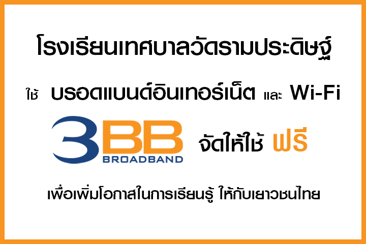 <p>3BB&nbsp;จังหวัดนครศรีธรรมราช ได้ส่งมอบอินเทอร์เน็ตโรงเรียนในโครงการ&nbsp;&ldquo;บรอดแบนด์อินเทอร์เน็ต เพื่อการศึกษาฟรี"</p>