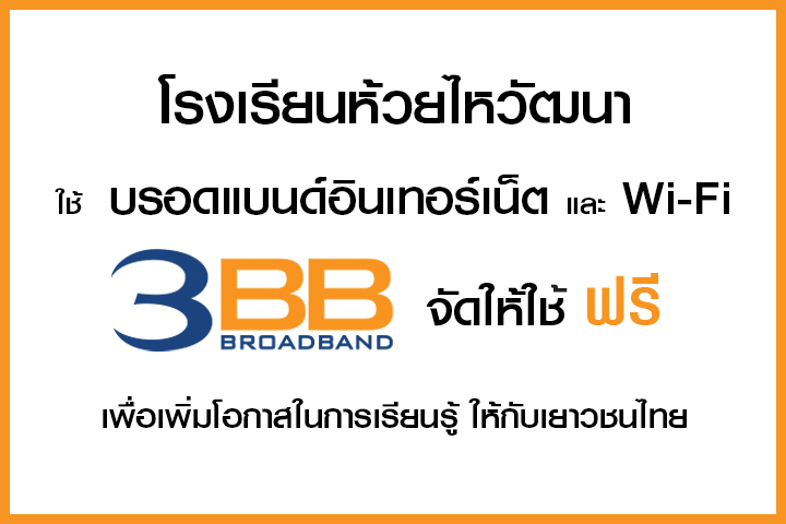 <p>3BB จังหวัดนครราชสีมา ส่งมอบอินเทอร์เน็ตในโครงการ "บรอดแบนด์อินเทอร์เน็ต เพื่อการศึกษาฟรี"</p>