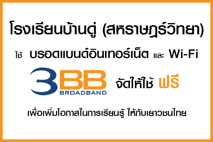 <p>3BB จังหวัดนครราชสีมา ส่งมอบอินเทอร์เน็ตในโครงการ "บรอดแบนด์อินเทอร์เน็ต เพื่อการศึกษาฟรี"</p>