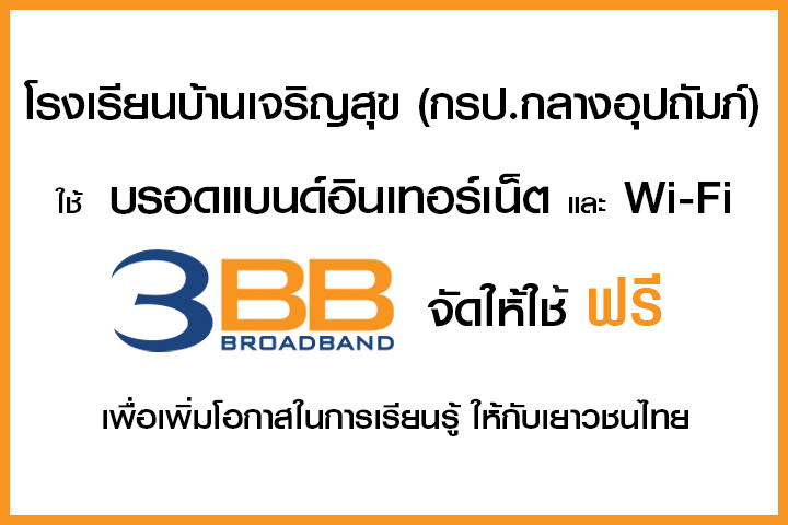 <p>3BB จังหวัดบุรีรัมย์ ส่งมอบอินเทอร์เน็ตในโครงการ "บรอดแบนด์อินเทอร์เน็ต เพื่อการศึกษาฟรี"</p>