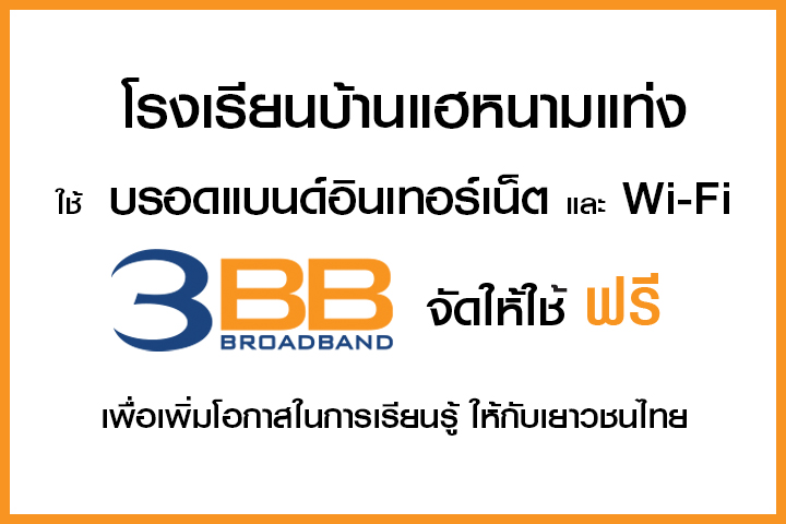 <p>3BB จังหวัดอุบลราชธานี ได้ส่งมอบอินเทอร์เน็ตโรงเรียนในโครงการ &ldquo;บรอดแบนด์อินเทอร์เน็ต เพื่อการศึกษาฟรี"</p>