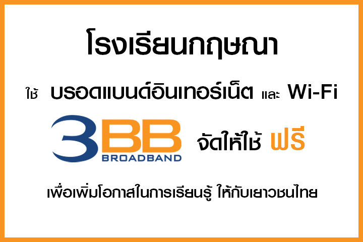 <p>3BB&nbsp;จังหวัดสุพรรณบุรี ส่งมอบอินเทอร์เน็ตในโครงการ&nbsp;&ldquo;บรอดแบนด์อินเทอร์เน็ต เพื่อการศึกษาฟรี"</p>