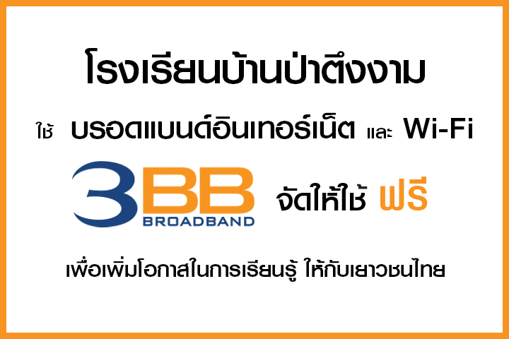 <p>3BB&nbsp;จังหวัดเชียงราย &nbsp;ส่งมอบอินเทอร์เน็ตในโครงการ&nbsp;&ldquo;บรอดแบนด์อินเทอร์เน็ต เพื่อการศึกษาฟรี"&nbsp;</p>