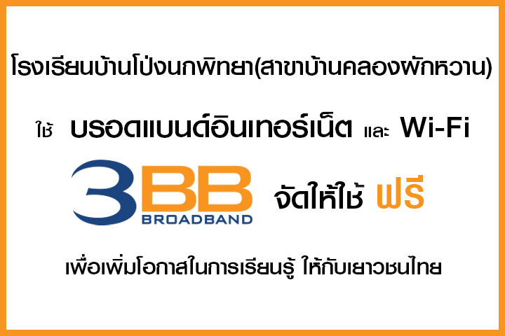 <p>3BB จังหวัดชัยภูมิ ส่งมอบอินเทอร์เน็ตในโครงการ "บรอดแบนด์อินเทอร์เน็ต เพื่อการศึกษาฟรี"</p>