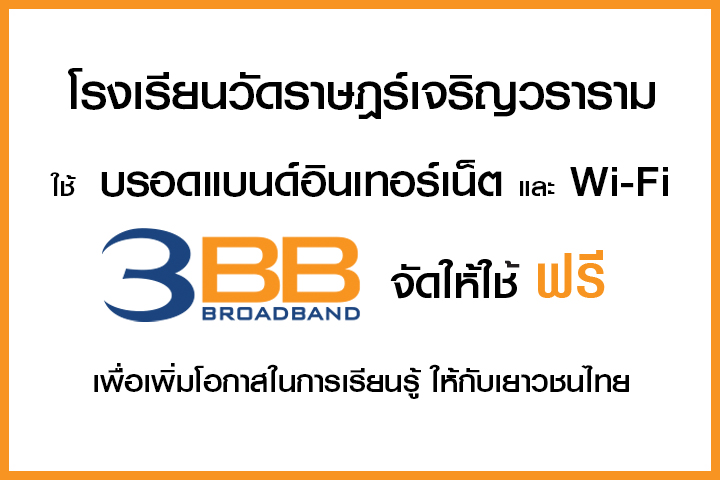 <p>3BB จังหวัดนครศรีธรรมราช &nbsp;ได้ส่งมอบอินเทอร์เน็ตโรงเรียนในโครงการ &ldquo;บรอดแบนด์อินเทอร์เน็ต</p>