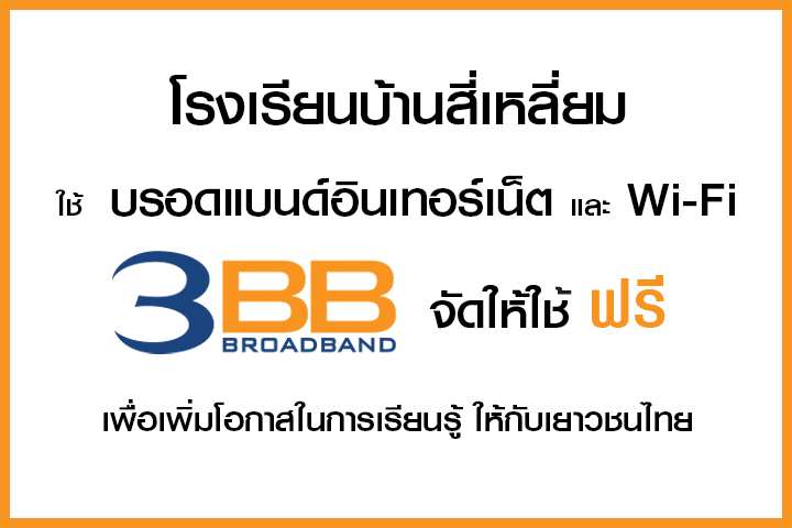 <p>3BB จังหวัดนครราชสีมา ส่งมอบอินเทอร์เน็ตในโครงการ "บรอดแบนด์อินเทอร์เน็ต เพื่อการศึกษาฟรี"</p>