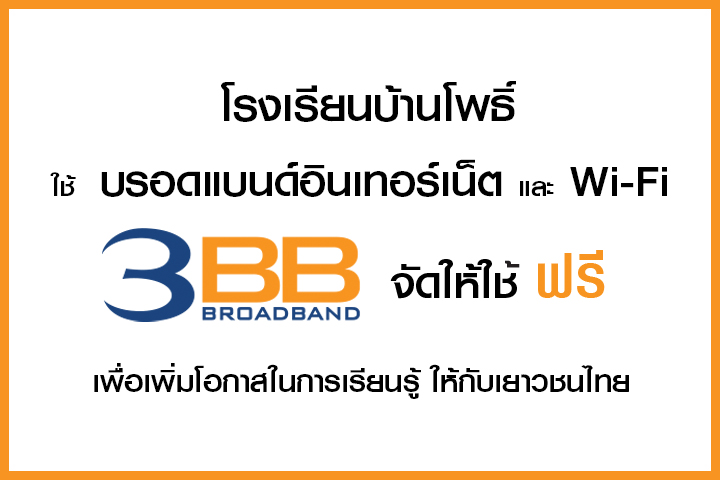 <p>3BB จังหวัดสุรินทร์ ส่งมอบอินเทอร์เน็ตในโครงการ "บรอดแบนด์อินเทอร์เน็ต เพื่อการศึกษาฟรี"</p>