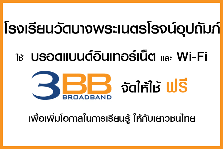 <p>3BB จังหวัดฉะเชิงเทรา&nbsp;&nbsp;ส่งมอบอินเทอร์เน็ตในโครงการ&nbsp;&ldquo;บรอดแบนด์อินเทอร์เน็ต เพื่อการศึกษาฟรี"</p>