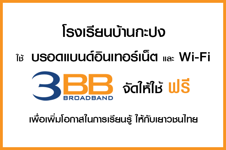 <p>3BB&nbsp;จังหวัดพังงา ส่งมอบอินเทอร์เน็ตในโครงการ&nbsp;&ldquo;บรอดแบนด์อินเทอร์เน็ต เพื่อการศึกษาฟรี"&nbsp;</p>