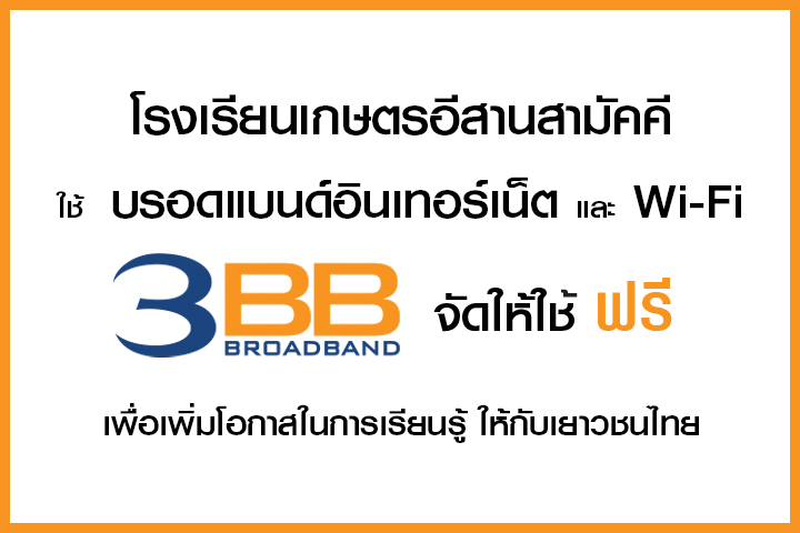 <p>3BB จังหวัดสุรินทร์ ส่งมอบอินเทอร์เน็ตในโครงการ "บรอดแบนด์อินเทอร์เน็ต เพื่อการศึกษาฟรี"</p>