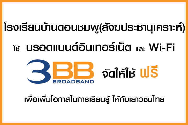 <p>3BB จังหวัดนครราชสีมา ส่งมอบอินเทอร์เน็ตในโครงการ "บรอดแบนด์อินเทอร์เน็ต เพื่อการศึกษาฟรี"</p>