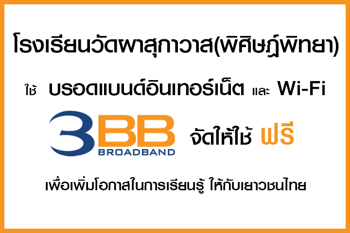 <p>3BB จังหวัดสงขลา ได้ส่งมอบอินเทอร์เน็ตโรงเรียนในโครงการ &ldquo;บรอดแบนด์อินเทอร์เน็ต เพื่อการศึกษาฟรี"</p>