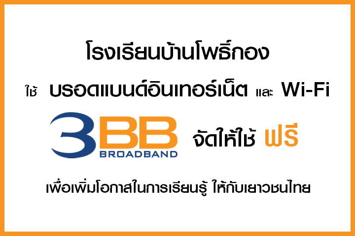 <p>3BB จังหวัดสุรินทร์ ส่งมอบอินเทอร์เน็ตในโครงการ "บรอดแบนด์อินเทอร์เน็ต เพื่อการศึกษาฟรี"</p>