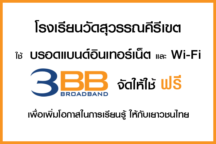 <p>3BB ภูเก็ตได้จัดกิจกรรม 3BB CSR to School&nbsp;โครงการ &ldquo;บรอดแบนด์อินเทอร์เน็ต เพื่อการศึกษาฟรี"</p>