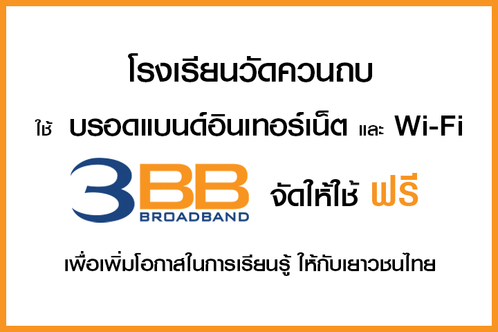 <p>3BB จังหวัด พัทลุง ส่งมอบอินเทอร์เน็ตความเร็วสูง และ WiFi ในโครงการ บรอดแบนด์อินเทอร์เน็ต เพื่อการศึกษาฟรี</p>