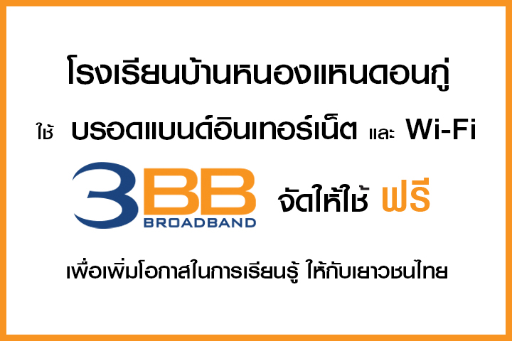 <p>3BB จังหวัดชัยภูมิ ส่งมอบอินเทอร์เน็ตในโครงการ "บรอดแบนด์อินเทอร์เน็ต เพื่อการศึกษาฟรี"</p>