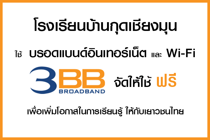 3BB จังหวัดอุบลราชธานี ส่งมอบอินเทอร์เน็ตในโครงการ 