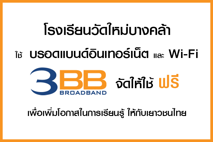 <p>3BB จังหวัดฉะเชิงเทรา&nbsp;&nbsp;ส่งมอบอินเทอร์เน็ตในโครงการ&nbsp;&ldquo;บรอดแบนด์อินเทอร์เน็ต เพื่อการศึกษาฟรี"</p>