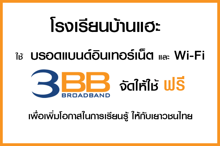 <p>3BB&nbsp;จังหวัดพะเยา &nbsp;ส่งมอบอินเทอร์เน็ตในโครงการ&nbsp;&ldquo;บรอดแบนด์อินเทอร์เน็ต เพื่อการศึกษาฟรี"</p>