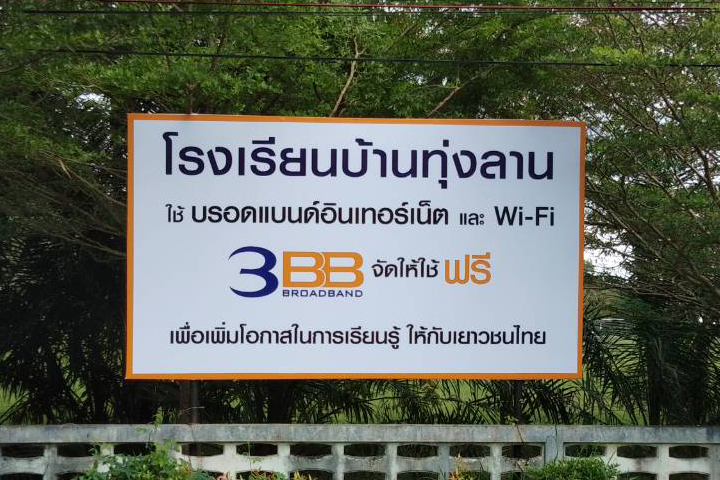 <p>3BB จังหวัดพัทลุง ส่งมอบอินเทอร์เน็ตความเร็วสูง และ WiFi ในโครงการ &ldquo;บรอดแบนด์อินเทอร์เน็ต เพื่อการศึกษาฟรี&rdquo;</p>