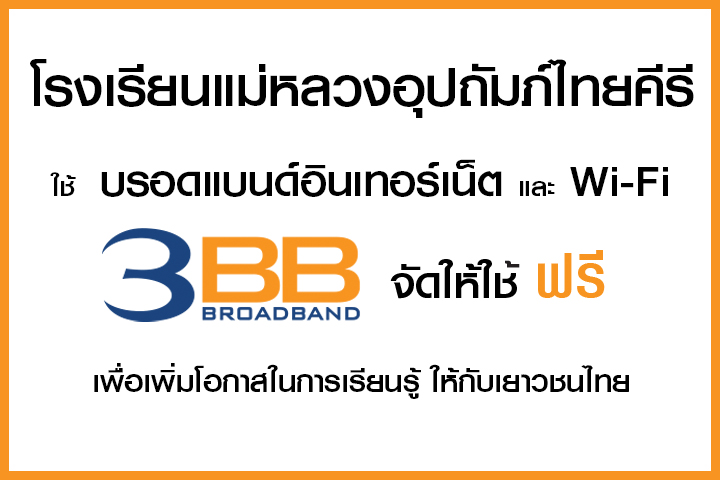 <p>3BB&nbsp;จังหวัดเชียงราย &nbsp;ส่งมอบอินเทอร์เน็ตในโครงการ&nbsp;&ldquo;บรอดแบนด์อินเทอร์เน็ต เพื่อการศึกษาฟรี"&nbsp;</p>