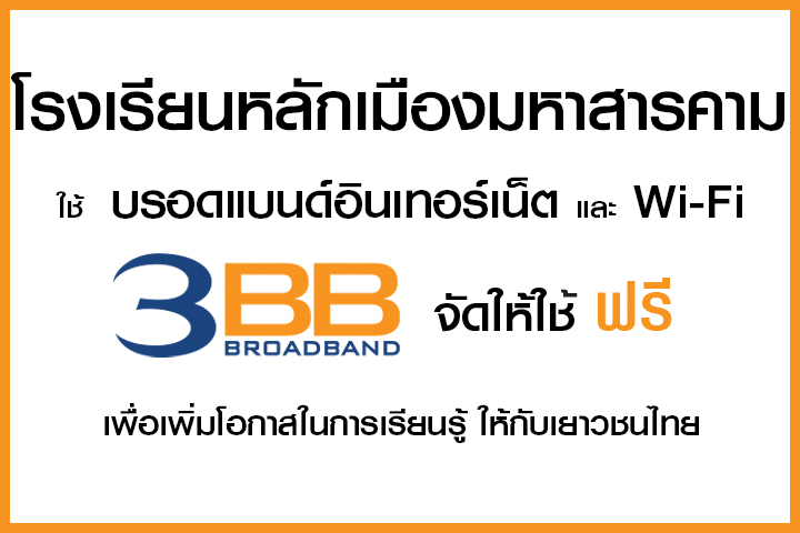 <p>3BB&nbsp;จังหวัดมหาสารคาม ส่งมอบอินเทอร์เน็ตในโครงการ&nbsp;&ldquo;บรอดแบนด์อินเทอร์เน็ต เพื่อการศึกษาฟรี"</p>