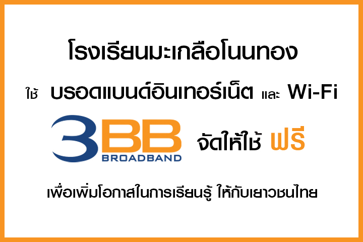 <p>3BB จังหวัดชัยภูมิ ส่งมอบอินเทอร์เน็ตในโครงการ "บรอดแบนด์อินเทอร์เน็ต เพื่อการศึกษาฟรี"</p>