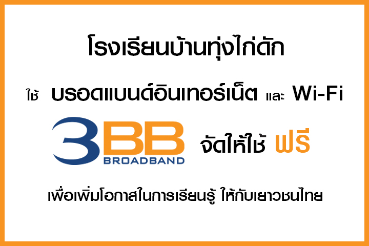 <p>3BB&nbsp;จังหวัดตราด ส่งมอบอินเทอร์เน็ตในโครงการ&nbsp;&ldquo;บรอดแบนด์อินเทอร์เน็ต เพื่อการศึกษาฟรี"</p>