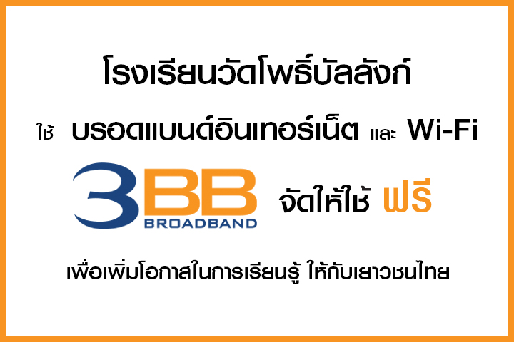 <p>3BB&nbsp;จังหวัดราชบุรี &nbsp;ส่งมอบอินเทอร์เน็ตในโครงการ&nbsp;&ldquo;บรอดแบนด์อินเทอร์เน็ต เพื่อการศึกษาฟรี"</p>