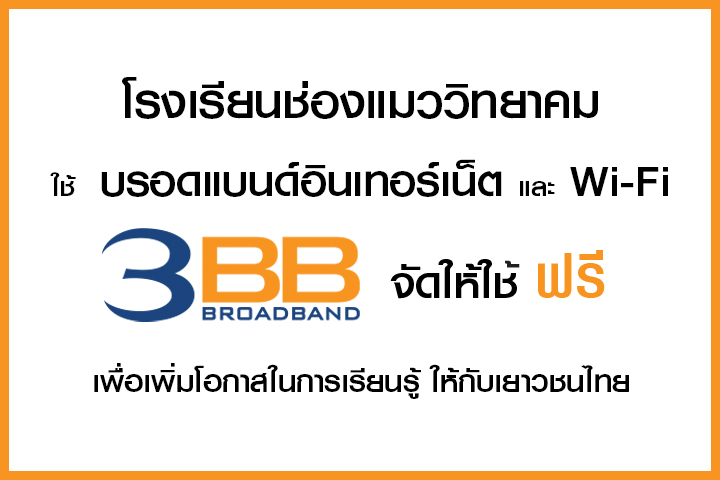 <p>3BB จังหวัดนครราชสีมา ส่งมอบอินเทอร์เน็ตในโครงการ "บรอดแบนด์อินเทอร์เน็ต เพื่อการศึกษาฟรี"</p>