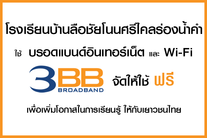 <p>3BB จังหวัดศรีสะเกษ ได้ส่งมอบอินเทอร์เน็ตโรงเรียนในโครงการ &ldquo;บรอดแบนด์อินเทอร์เน็ต เพื่อการศึกษาฟรี"</p>