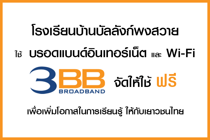 <p>3BB จังหวัดสุรินทร์ ส่งมอบอินเทอร์เน็ตในโครงการ "บรอดแบนด์อินเทอร์เน็ต เพื่อการศึกษาฟรี"</p>