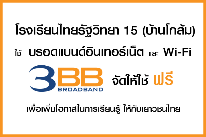 <p>3BB จังหวัดสุรินทร์ ส่งมอบอินเทอร์เน็ตในโครงการ "บรอดแบนด์อินเทอร์เน็ต เพื่อการศึกษาฟรี"</p>