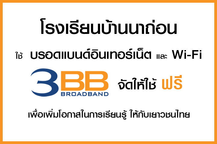 <p>3BB&nbsp;จังหวัดสกลนคร ส่งมอบอินเทอร์เน็ตในโครงการ&nbsp;&ldquo;บรอดแบนด์อินเทอร์เน็ต เพื่อการศึกษาฟรี"&nbsp;</p>