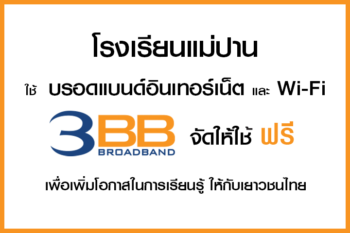 <p>3BB จังหวัดเชียงใหม่ ส่งมอบอินเทอร์เน็ตโรงเรียนในโครงการ &ldquo;บรอดแบนด์อินเทอร์เน็ต เพื่อการศึกษาฟรี"</p>