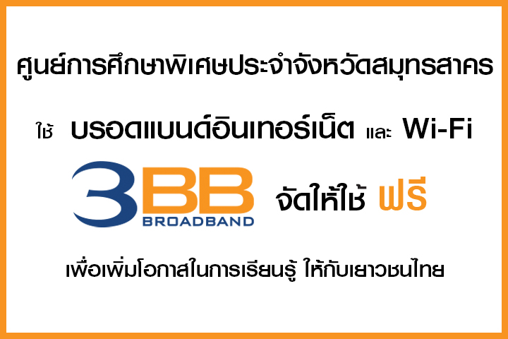 <p>บริษัท ทริปเปิลที บรอดแบนด์ จำกัด (มหาชน) จังหวัดสมุทรสาคร มอบอินเทอร์เน็ตให้กับศูนย์การศึกษาพิเศษ</p>