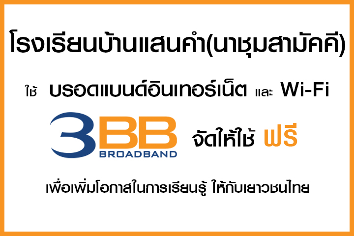 <p>3BB&nbsp;จังหวัดอุบลราชธานี ส่งมอบอินเทอร์เน็ตในโครงการ&nbsp;&ldquo;บรอดแบนด์อินเทอร์เน็ตเพื่อการศึกษาฟรี"</p>