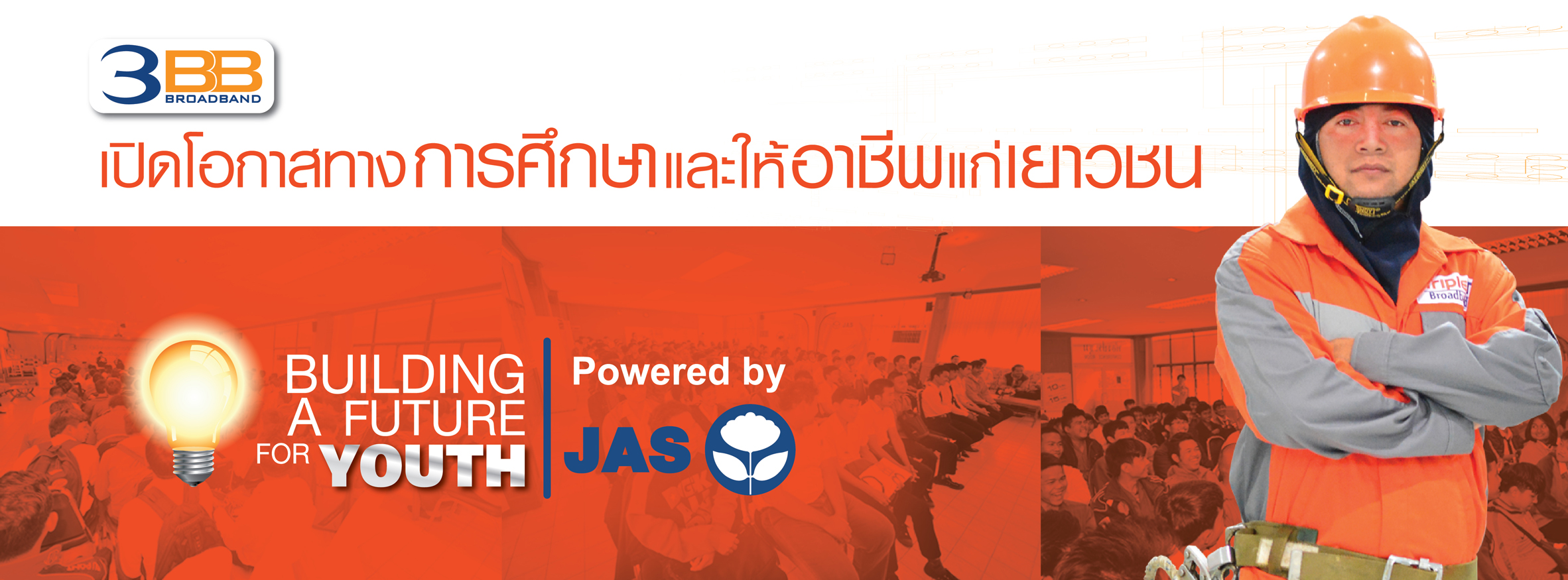 3BB Education and Career 3BB เปิดโอกาสทางการศึกษาและให้อาชีพแก่เยาวชน