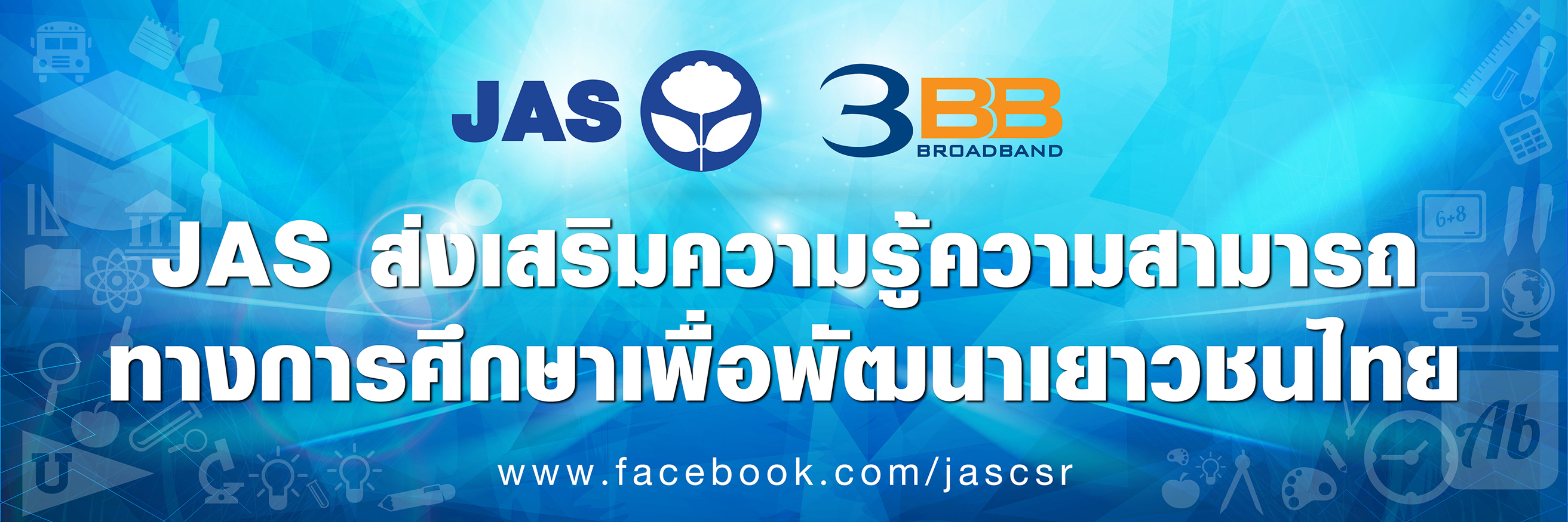 JAS ส่งเสริมความรู้ความสามารถทางการศึกษา เพื่อพัฒนาเยาวชนไทย