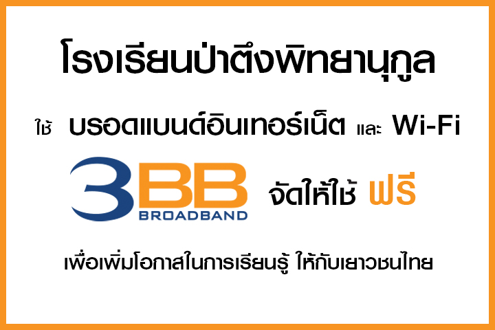 <p>3BB&nbsp;จังหวัดเชียงราย &nbsp;ส่งมอบอินเทอร์เน็ตในโครงการ&nbsp;&ldquo;บรอดแบนด์อินเทอร์เน็ต เพื่อการศึกษาฟรี"</p>