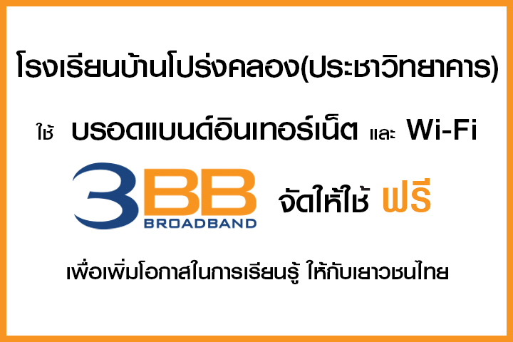 <p>3BB จังหวัดชัยภูมิ ส่งมอบอินเทอร์เน็ตในโครงการ "บรอดแบนด์อินเทอร์เน็ต เพื่อการศึกษาฟรี"</p>