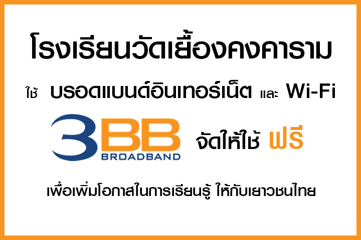 <p>3BB&nbsp;จังหวัดอ่างทอง ส่งมอบอินเทอร์เน็ตในโครงการ&nbsp;&ldquo;บรอดแบนด์อินเทอร์เน็ต เพื่อการศึกษาฟรี"</p>