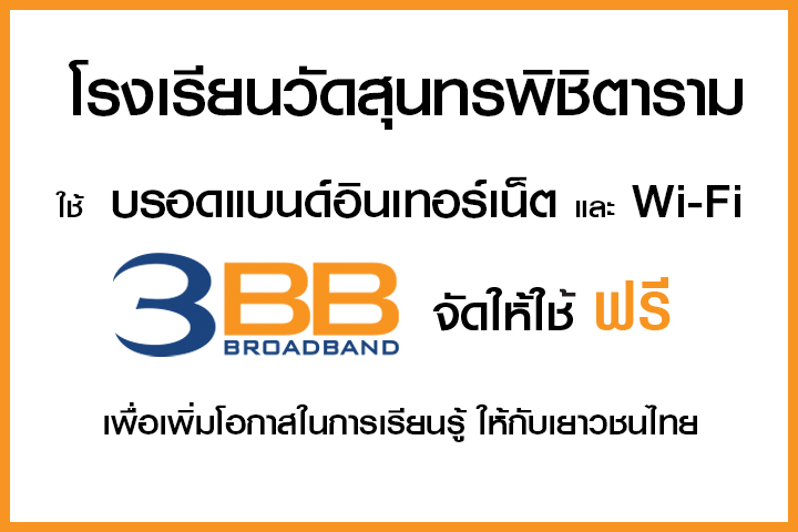 <p>3BB จังหวัดนครนายก ส่งมอบอินเทอร์เน็ตโรงเรียนในโครงการ &ldquo;บรอดแบนด์อินเทอร์เน็ต เพื่อการศึกษาฟรี"</p>