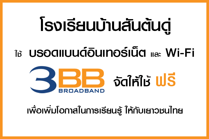 <p>3BB&nbsp;จังหวัดเชียงใหม่ &nbsp;ส่งมอบอินเทอร์เน็ตในโครงการ&nbsp;&ldquo;บรอดแบนด์อินเทอร์เน็ต เพื่อการศึกษาฟรี"</p>