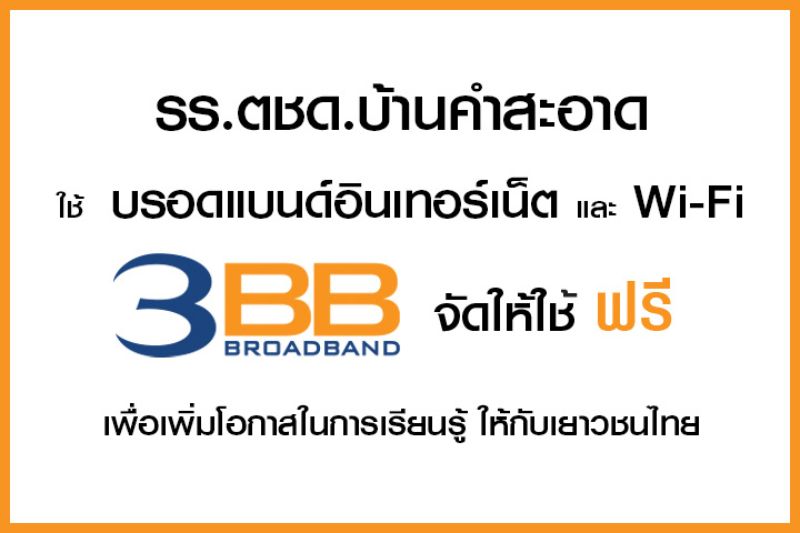 <p>3BB จังหวัดอุบลราชธานี ได้ส่งมอบอินเทอร์เน็ตโรงเรียนในโครงการ &ldquo;บรอดแบนด์อินเทอร์เน็ต เพื่อการศึกษาฟรี"</p>