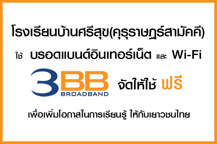 <p>3BB จังหวัดนครราชสีมา ส่งมอบอินเทอร์เน็ตในโครงการ "บรอดแบนด์อินเทอร์เน็ต เพื่อการศึกษาฟรี"</p>